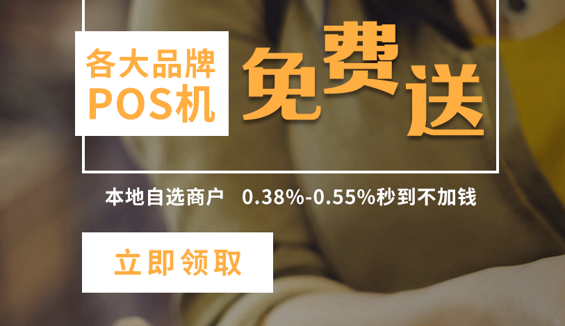 中(zhong)國(guo)pos機(jī)十大(da)排(pai)名(míng)昰(shi)哪些？